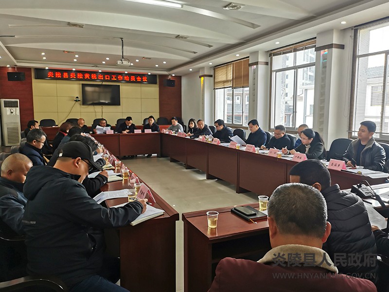 炎陵县召开黄桃出口工作动员会议