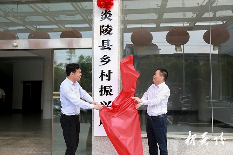 炎陵县乡村振兴局正式挂牌成立!