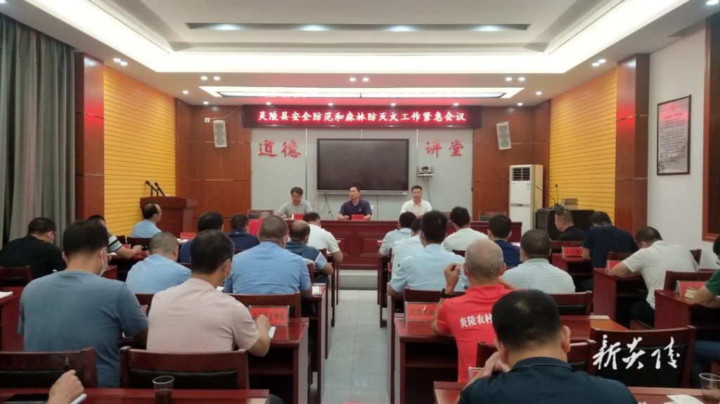 全县安全防范和森林防灭火工作紧急会议