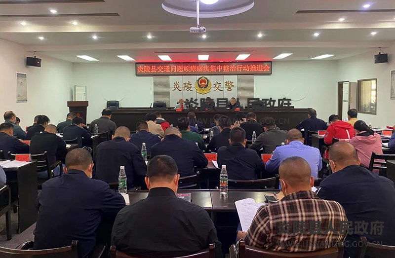 炎陵县召开交通问题顽瘴痼疾集中整治工作推进会