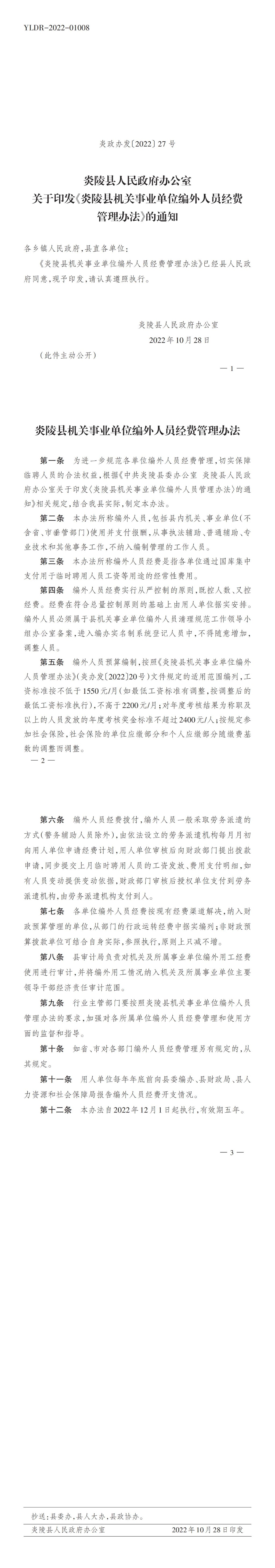 炎政办发〔2022〕27号_关于印发《炎陵县机关事业单位编外人员经费管理办法》的通知_00
