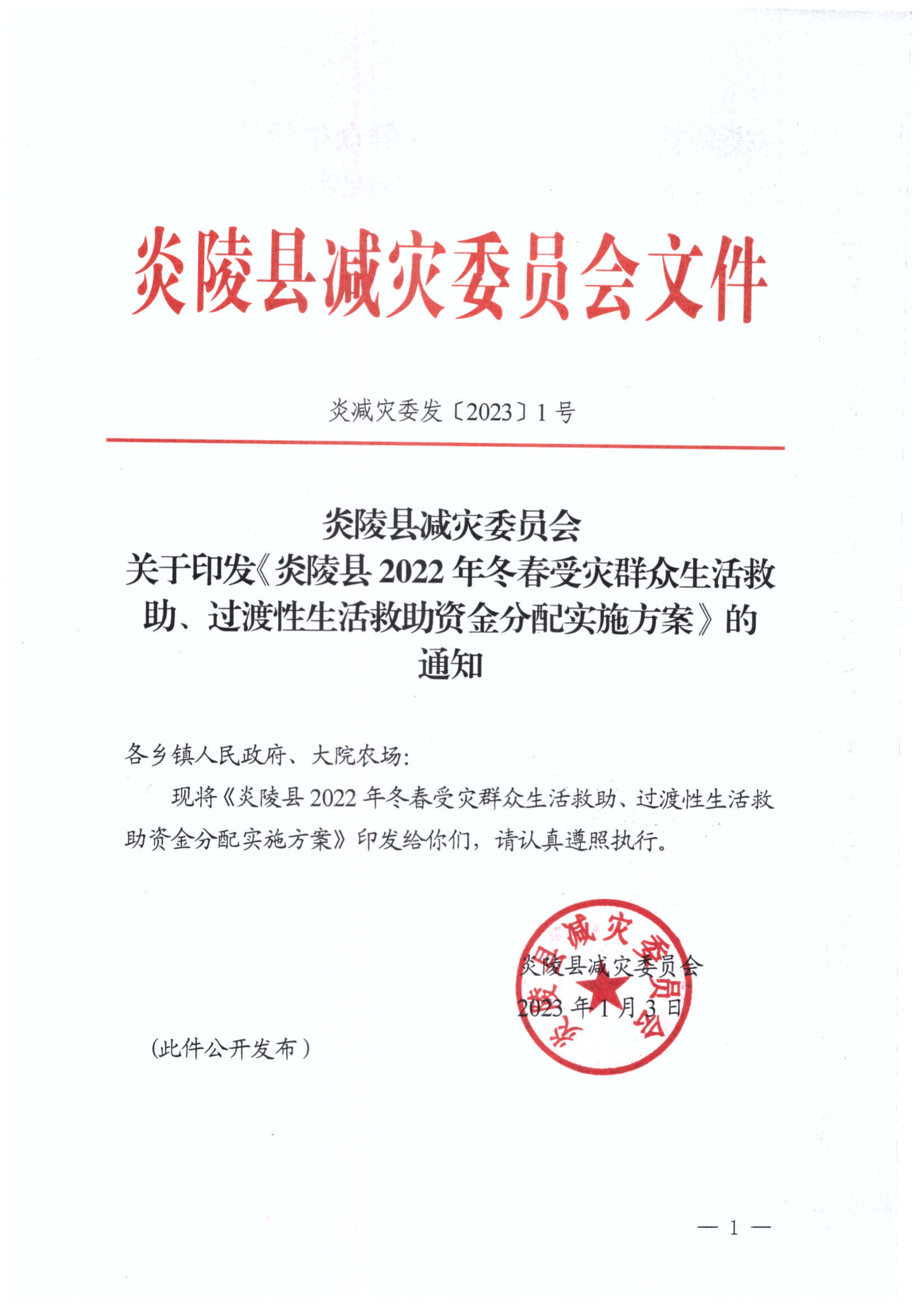 炎陵县2022年冬春受灾群众生活救助、过渡性生活救助资金分配方案_00