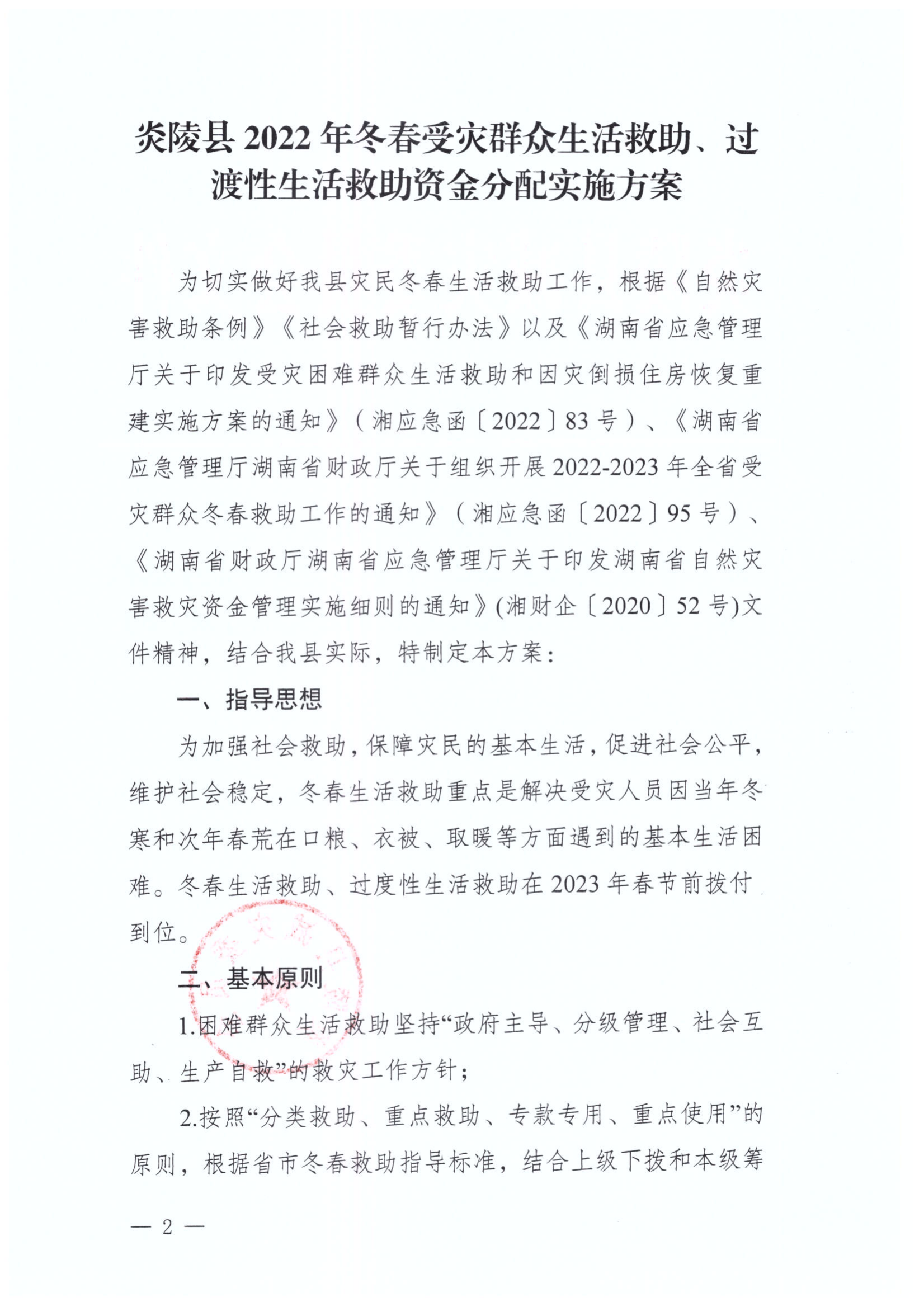 炎陵县2022年冬春受灾群众生活救助、过渡性生活救助资金分配方案_01