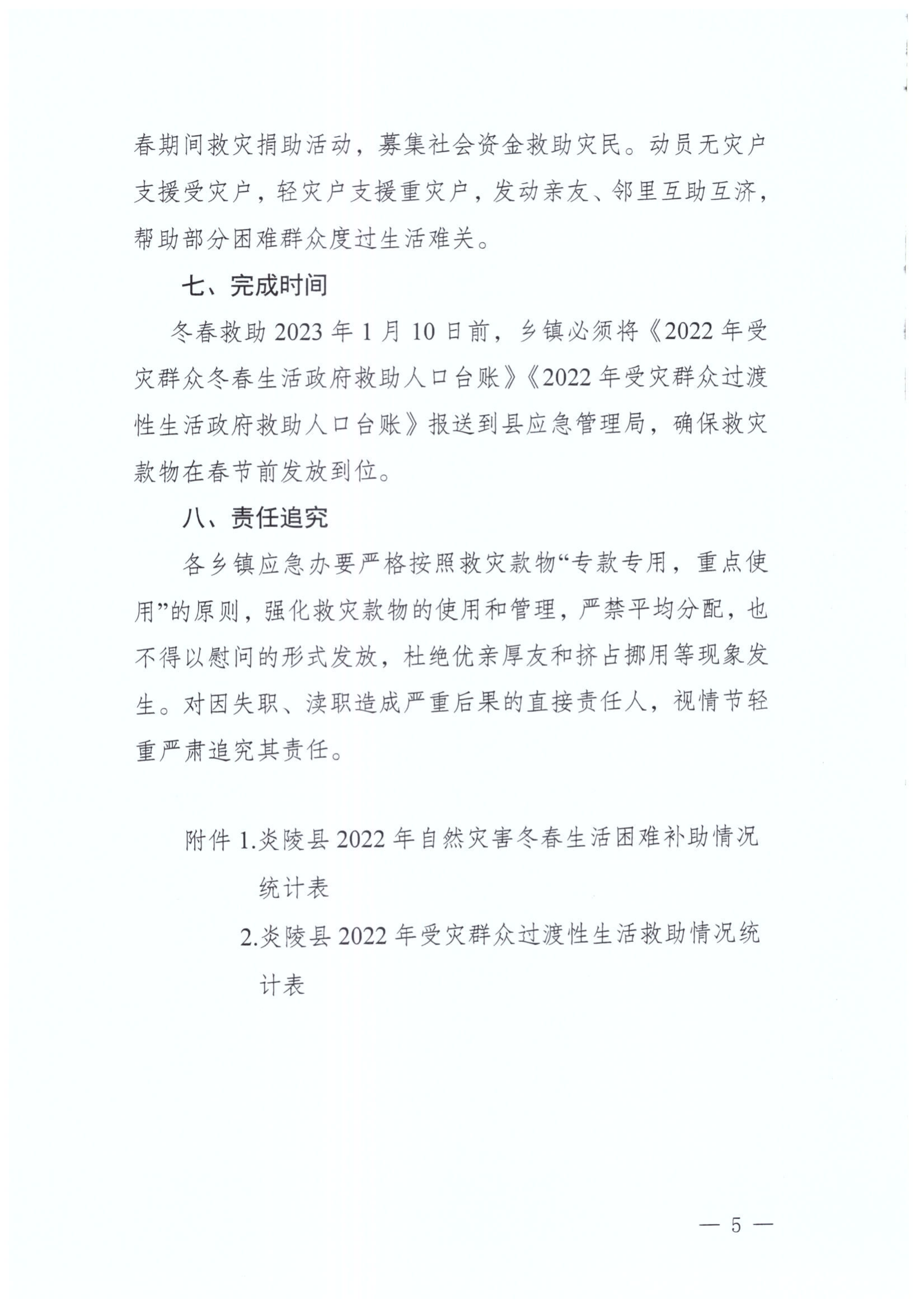 炎陵县2022年冬春受灾群众生活救助、过渡性生活救助资金分配方案_04