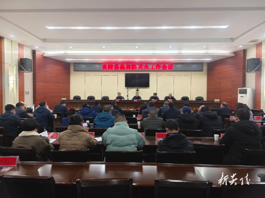 炎陵县召开森林防灭火工作会议