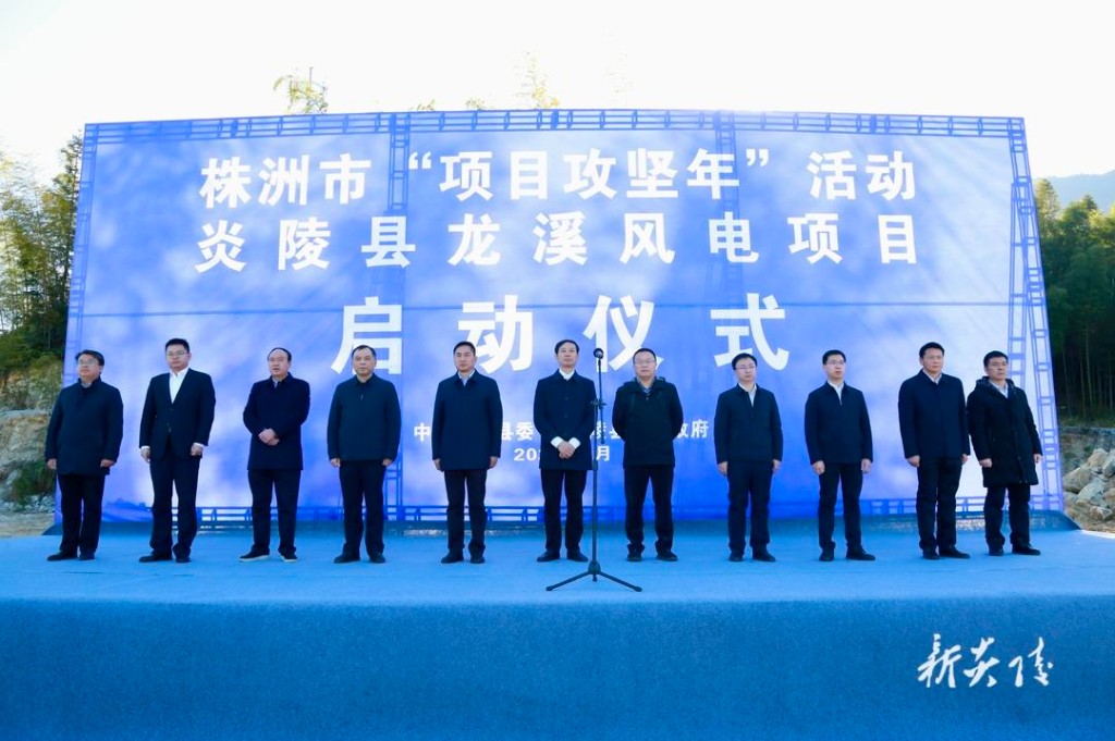 龙溪风电场项目在炎陵分会场开工1