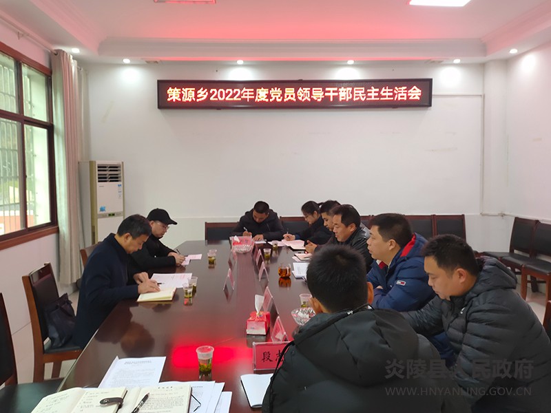 策源乡:召开2022年度民主生活会