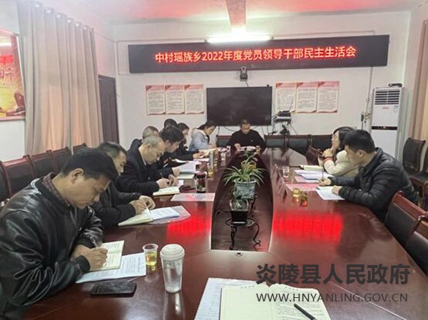 中村瑶族乡召开2022年度民主生活会