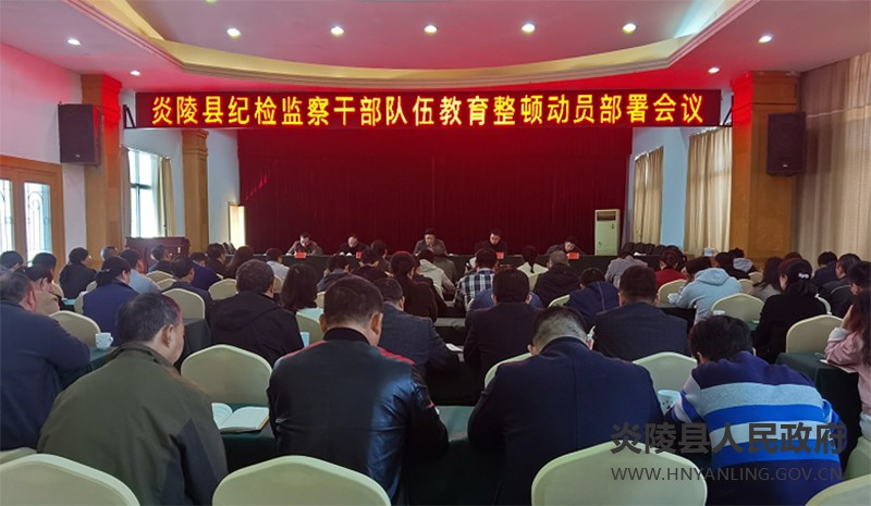 炎陵县纪检监察干部队伍教育整顿动员部署会议召开