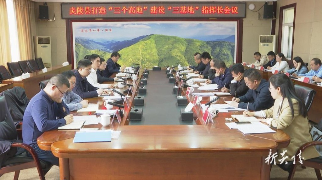 炎陵县召开打造“三个高地”、建设“三基地”指挥长会议 尹朝晖夏胜利出席