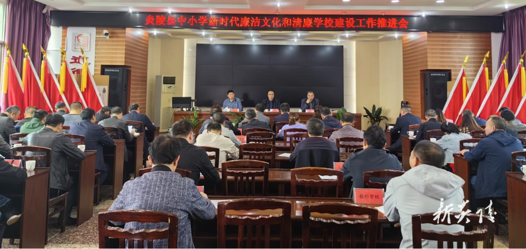县教育系统召开新时代廉洁文化和清廉学校建设工作推进会