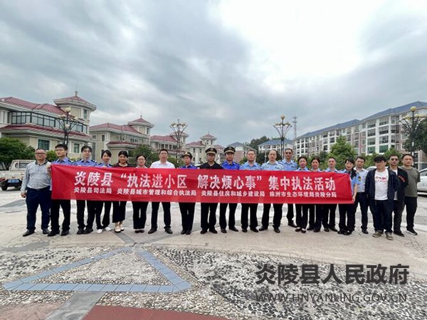 县司法局组织开展“执法进小区,解决烦心事”集中行动