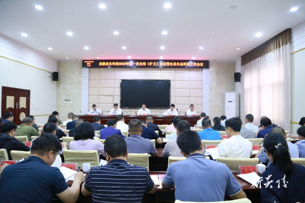 生环委2023年第一次全体(扩大)会议暨全县生态环境保护工作会1