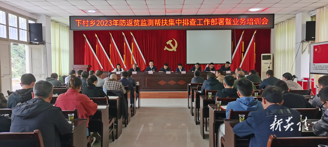 下村乡召开2023年防返贫监测帮扶集中排查工作部署暨业务培训会