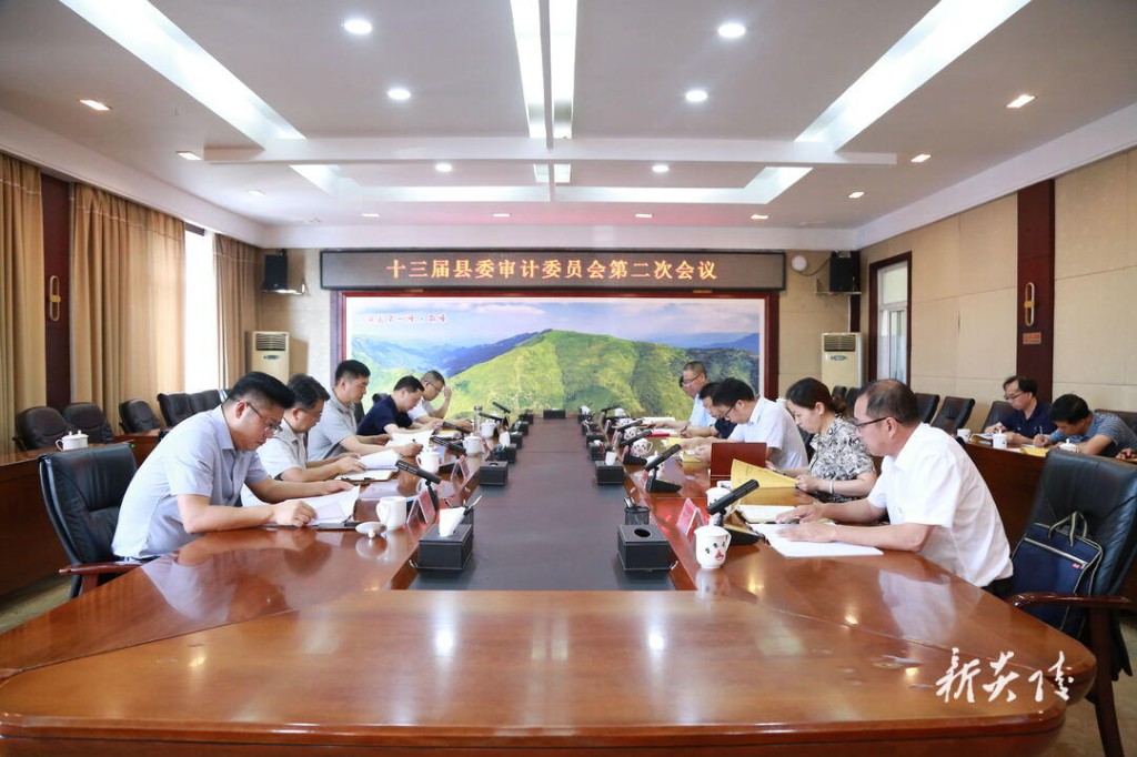 十三届县委审计委员会召开第二次会议