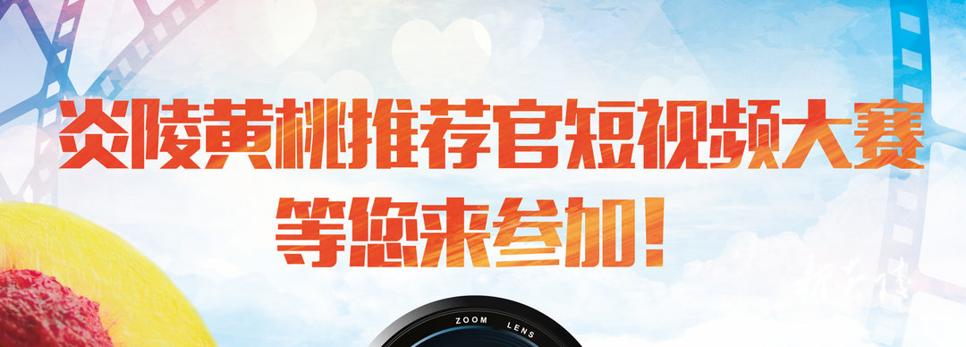 炎陵黄桃推荐官短视频大赛 等您来参加!