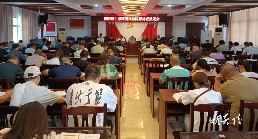 霞阳镇召开生态环境风险隐患排查推进会