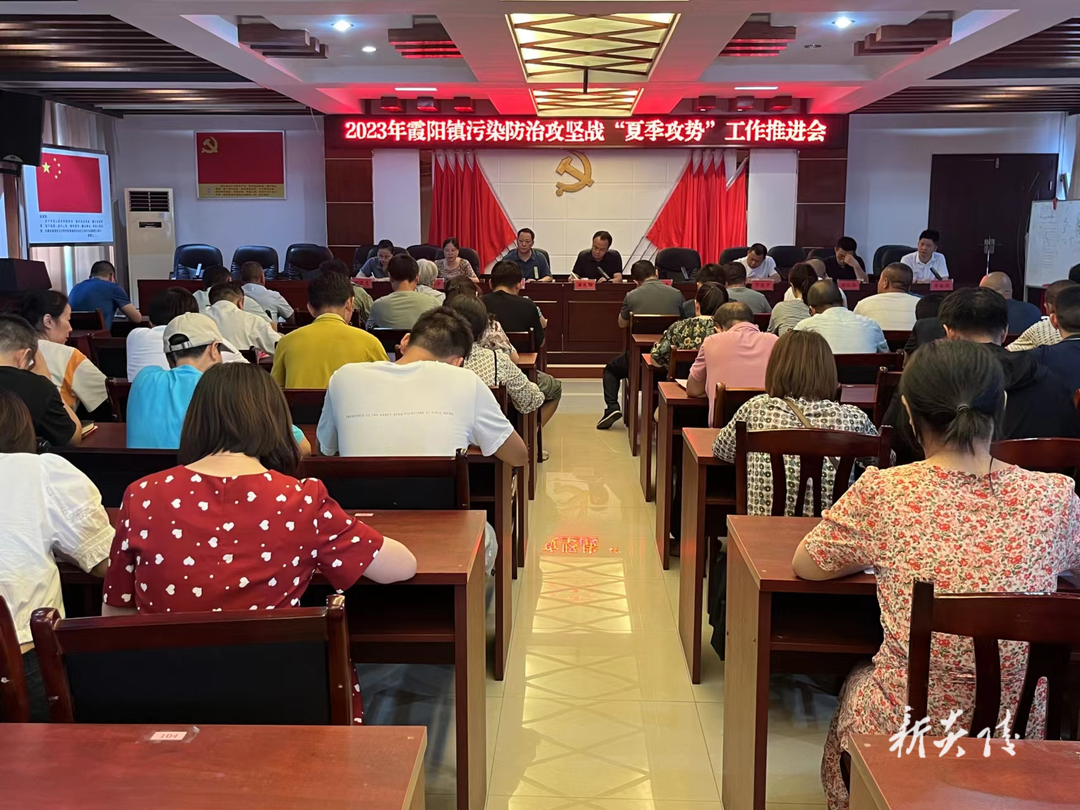 霞阳镇召开污染防治攻坚战“夏季攻势”工作推进会