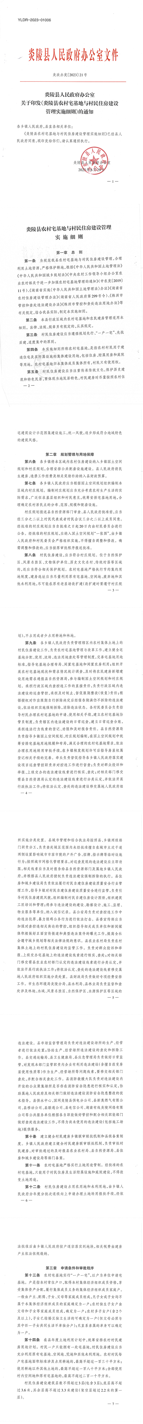 炎陵县人民政府办公室关于印发《炎陵县农村宅基地与村民住房建设管理实施细则》的通知(1)_00