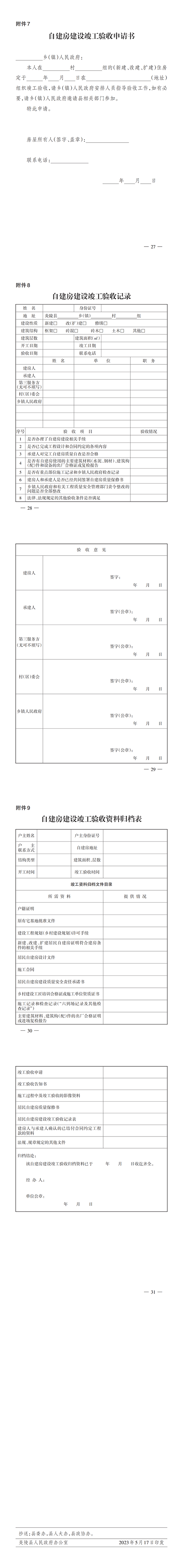 炎政办发〔2023〕17号(炎陵县居民自建房建设管理实施细则(试行))_Print_02
