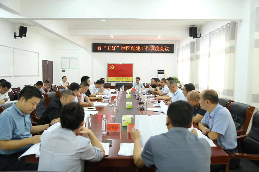 炎陵县召开省“五好”园区创建工作调度会