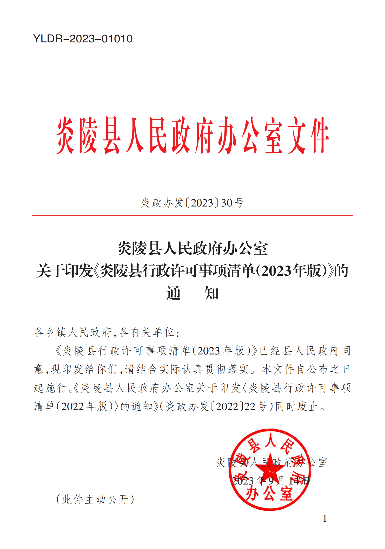 炎政办发〔2023〕30号(炎陵县行政许可事项清单11_00