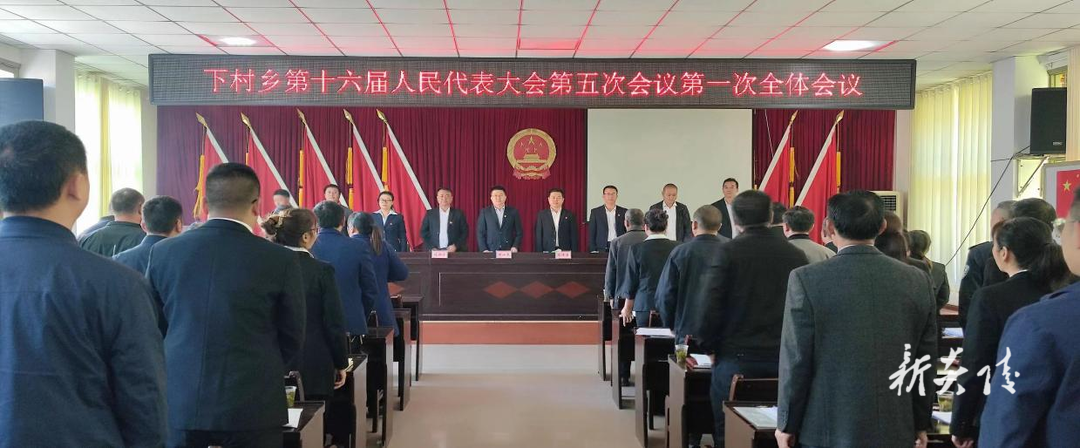 下村乡召开第十六届人民代表大会第五次会议