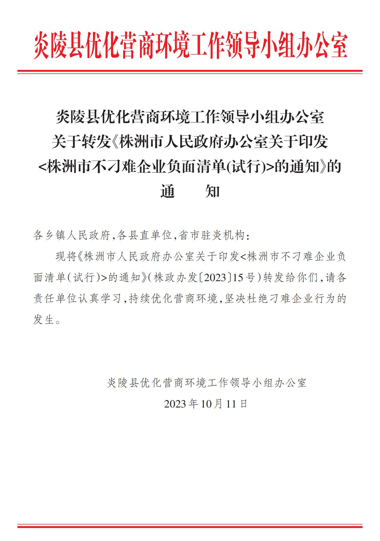 关于转发《株洲市人民政府办公室关于印发株洲
