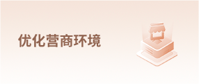 优化营商环境
