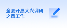 全县开展大兴调研之风工作(已归档)