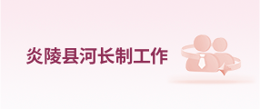 炎陵县河长制工作(已归档)