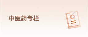 中医药专栏(已归档)