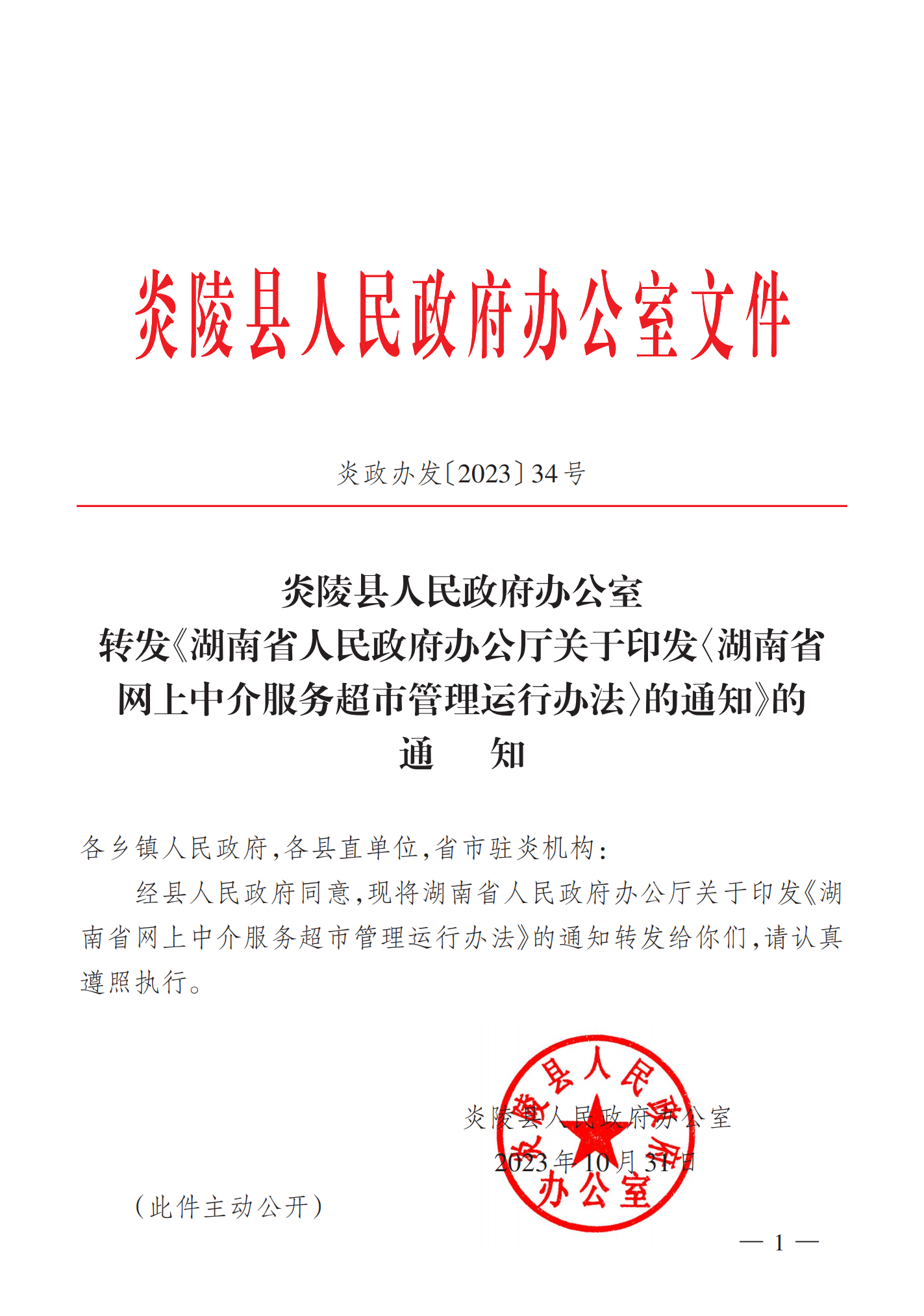 炎政办发〔2023〕34号(湖南省人民政府办公厅关于印发湖南省网上中介服务超市管理运行办法)_Print_00