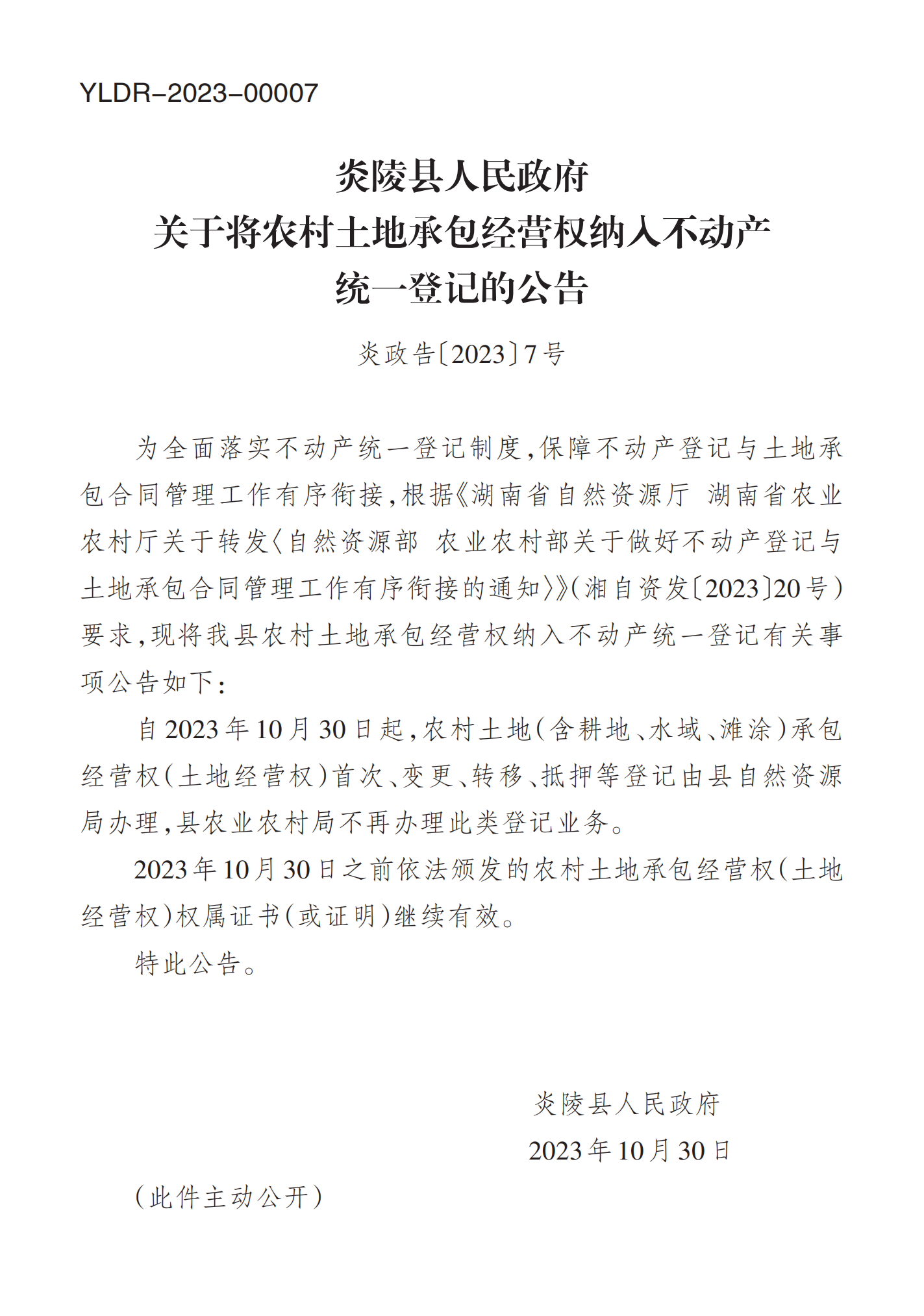 炎陵县人民政府关于将农村土地承包经营权纳入不动产统一登记的公告