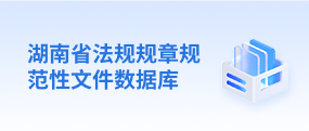 湖南省法规规章规范性文件数据库