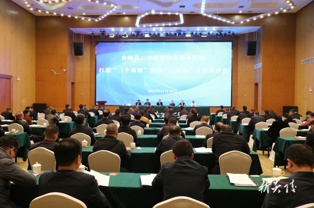 炎陵县召开三季度经济形势分析暨打造“三个高地”、建设“三基地”工作讲评会