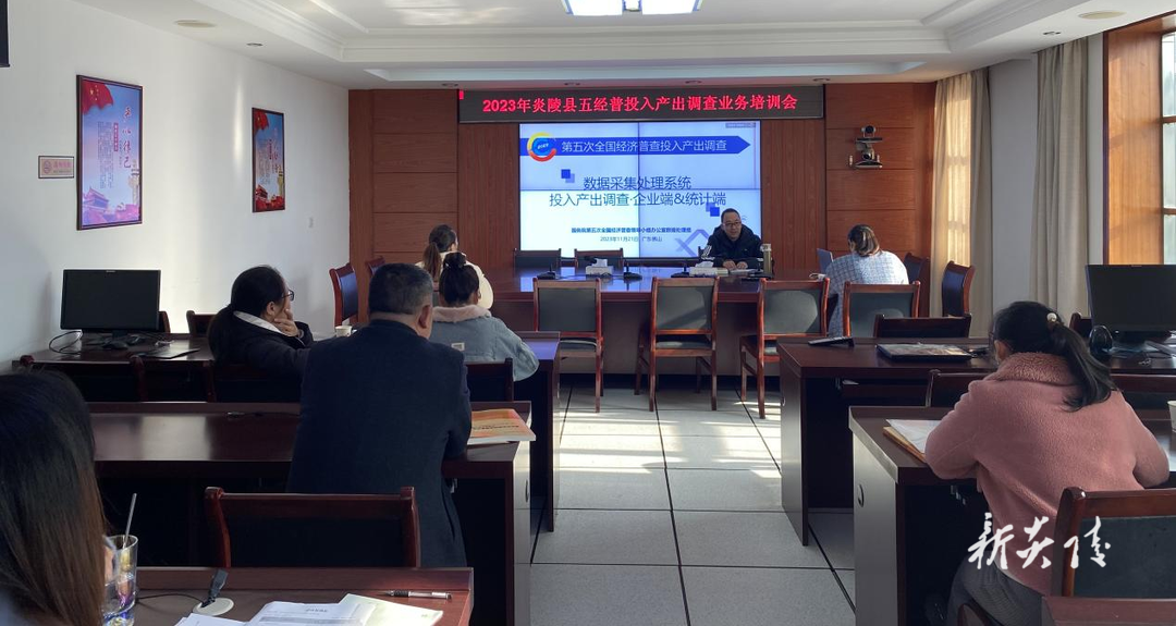 炎陵县举办五经普投入产出调查数据审核及采集处理系统操作业务培训