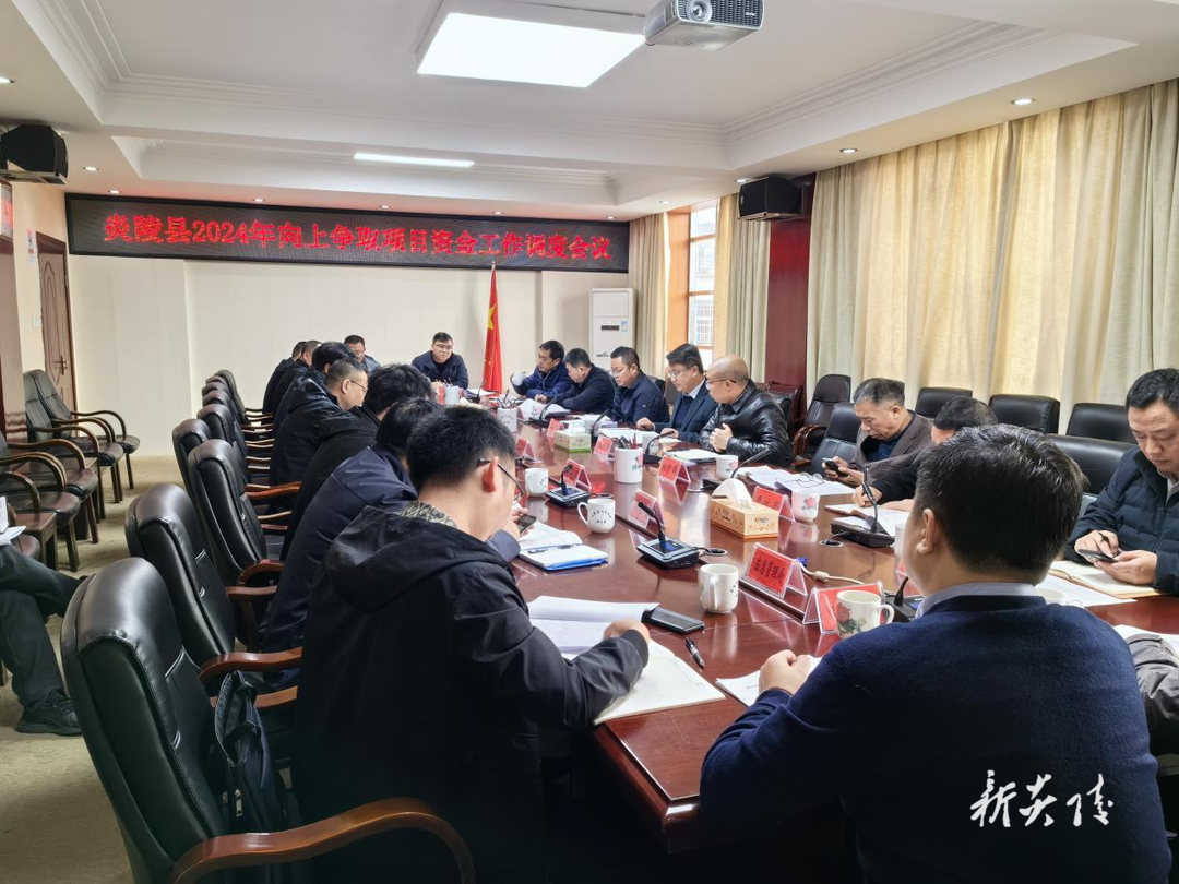 炎陵县召开2024年向上争取项目资金工作调度会议