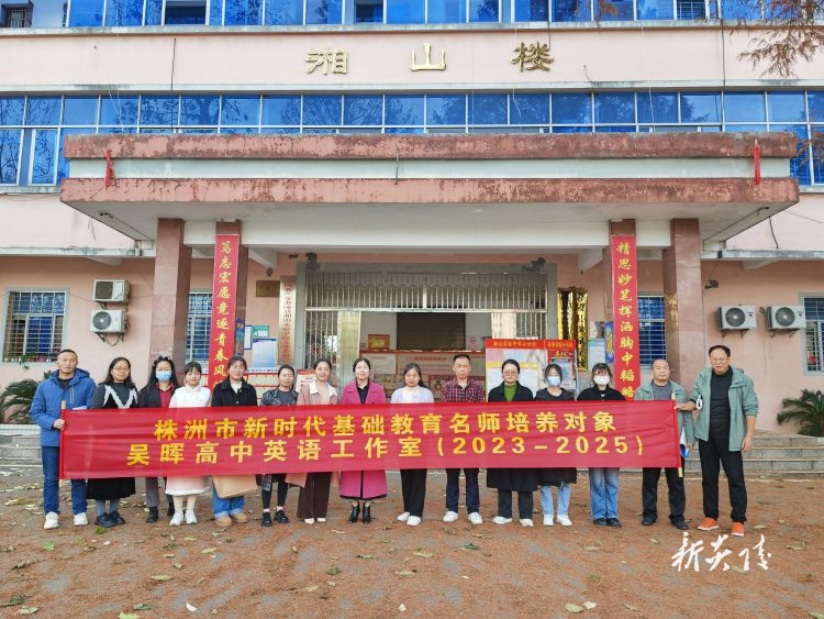 株洲市“双名计划”吴晖高中英语工作室送教帮扶炎陵湘山高级中学