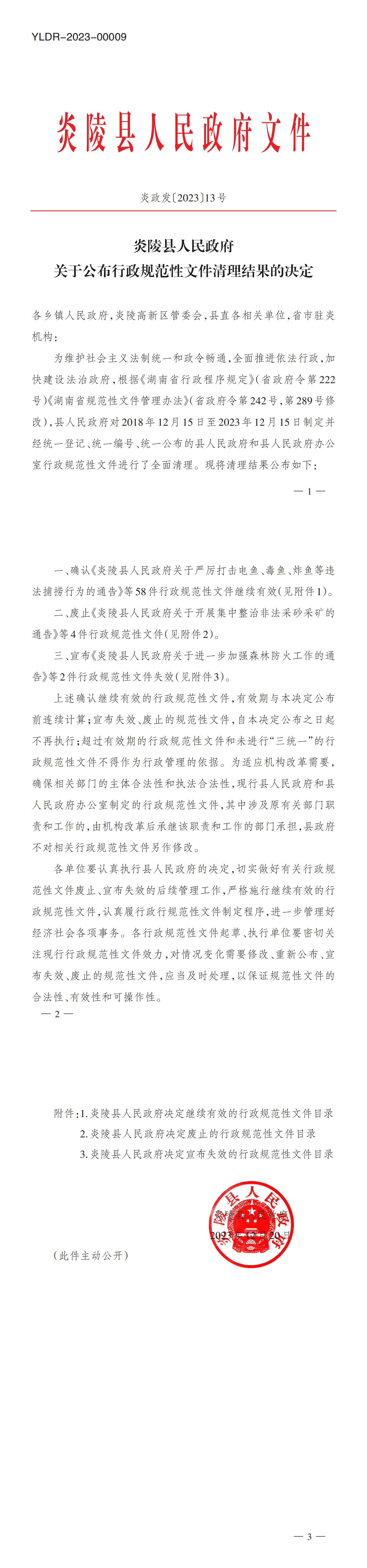 炎政发〔2023〕13号_Print_00(1)