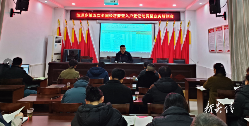 策源乡召开“五经普”入户登记动员暨业务培训会