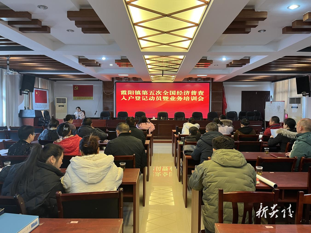 霞阳镇召开五经普入户登记动员暨业务培训会