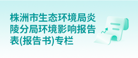 株洲市生态环境局炎陵分局环境影响报告表(报告书)专栏