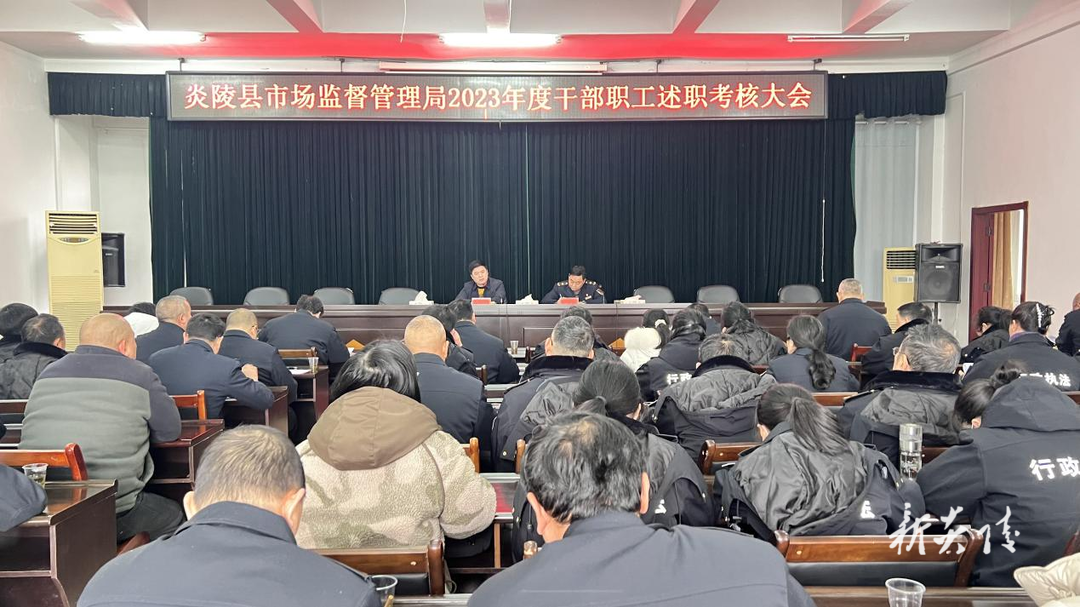 县市监局召开2023年度干部职工述职考核大会