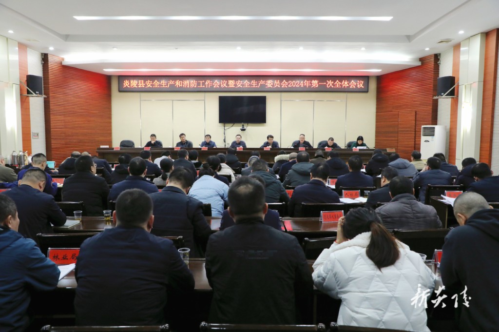 炎陵县安全生产和消防工作会议暨县安委会2024年第一次全体会议召开 夏胜利出席并讲话