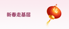 新春走基层