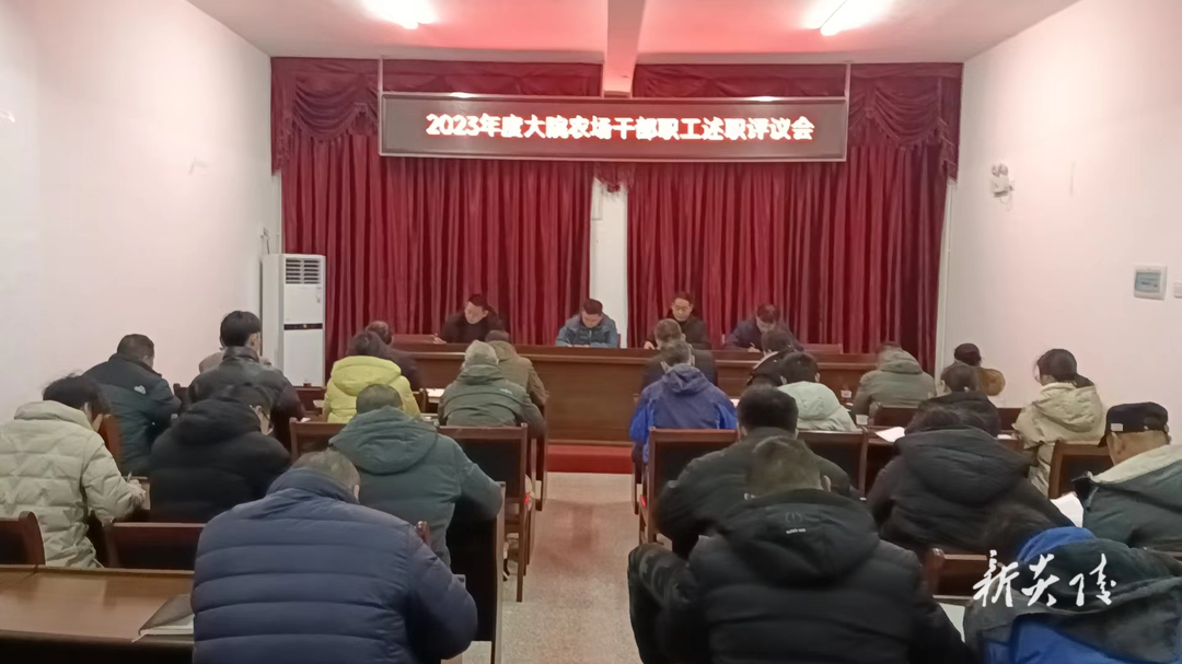 大院农场召开2023年度干部职工述职评议会