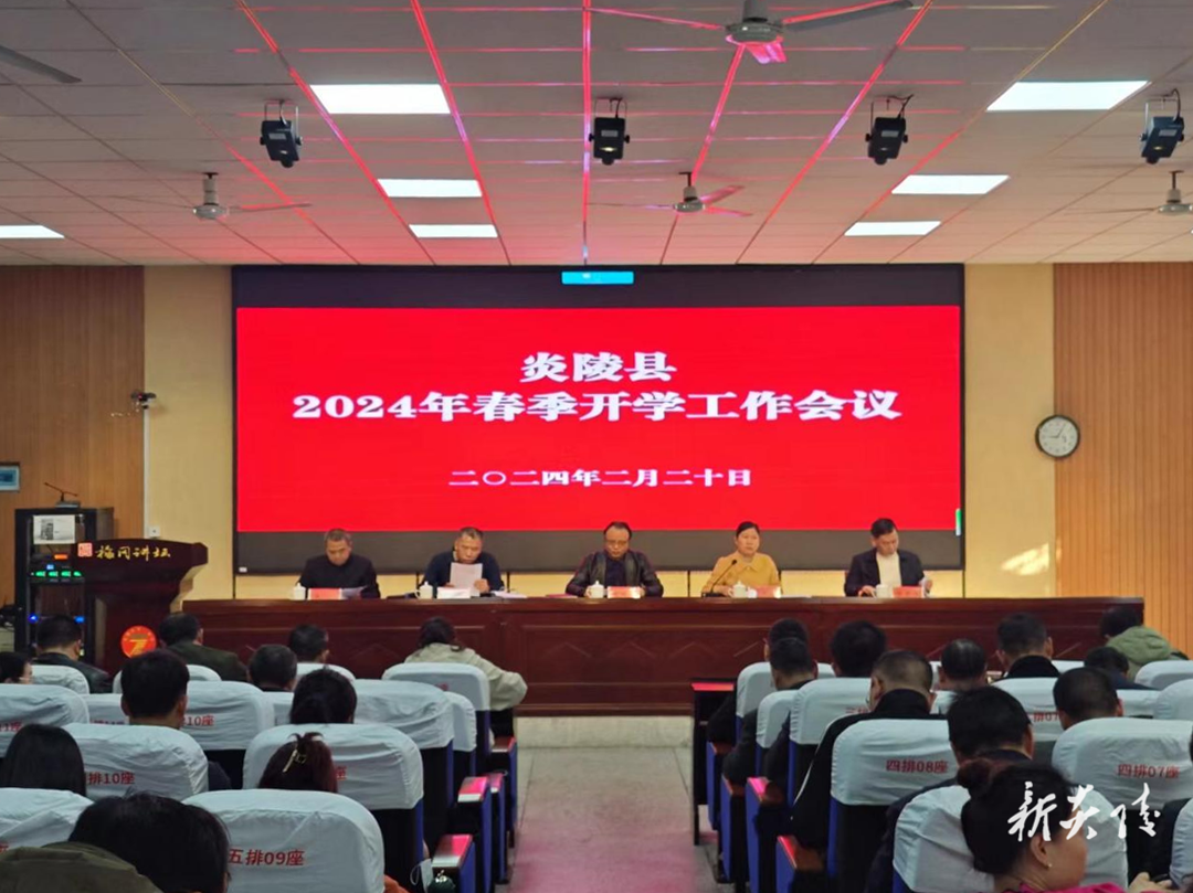县教育局召开炎陵县2024年春季开学工作会议
