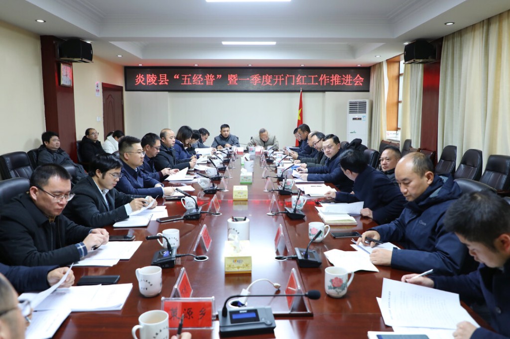 炎陵县“五经普”暨经济运行调度会召开 夏胜利出席并讲话