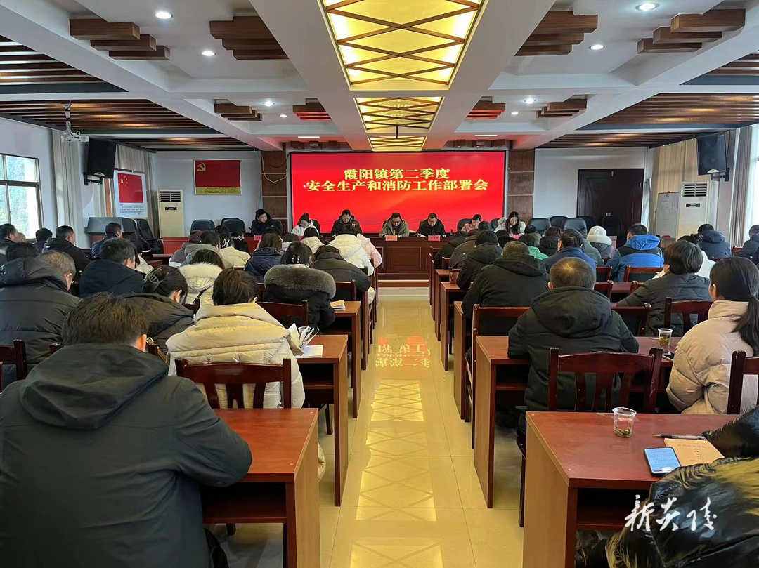 霞阳镇召开安全生产和消防工作部署会